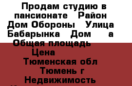 Продам студию в пансионате › Район ­ Дом Обороны › Улица ­ Бабарынка › Дом ­ 16а › Общая площадь ­ 17 › Цена ­ 800 000 - Тюменская обл., Тюмень г. Недвижимость » Квартиры продажа   . Тюменская обл.,Тюмень г.